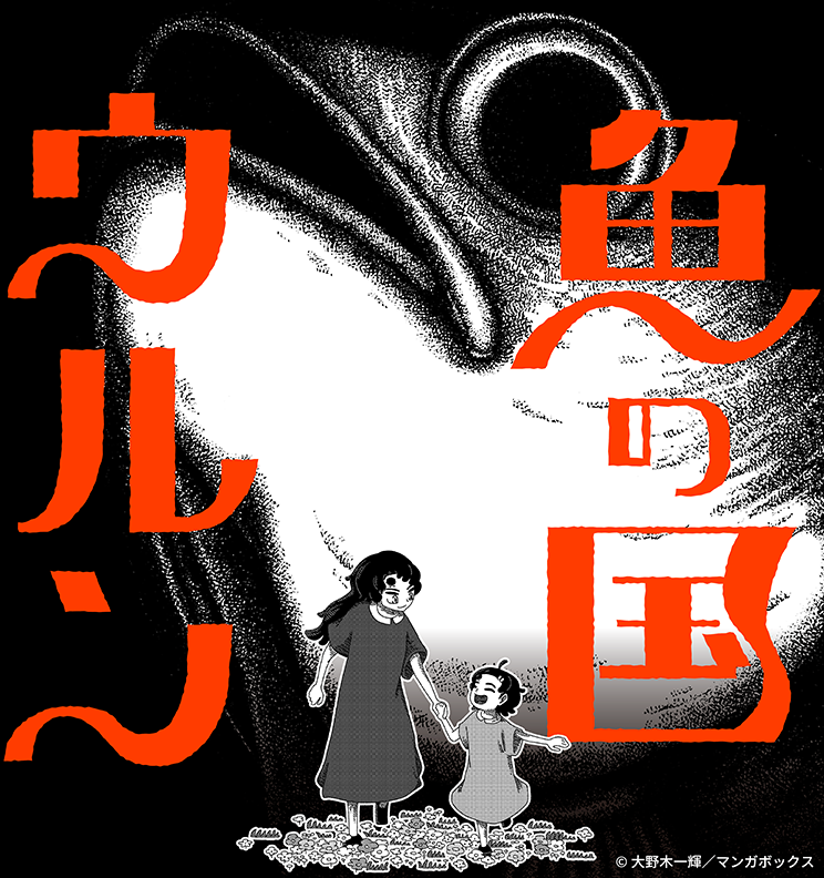 魚の国ウルン