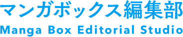 マンガボックス編集部 Manga Box Editorial Studio