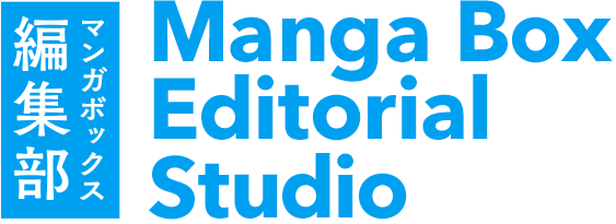 マンガボックス編集部 Manga Box Editorial Studio